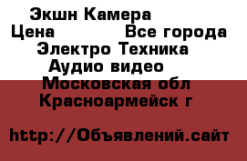 Экшн Камера SJ4000 › Цена ­ 2 390 - Все города Электро-Техника » Аудио-видео   . Московская обл.,Красноармейск г.